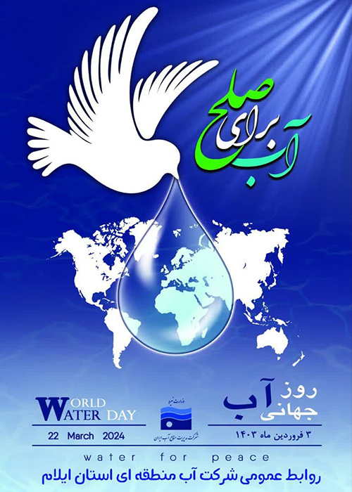 پیام تبریک مدیر عامل شرکت آب منطقه ای ایلام بمناسبت روز جهانی آب