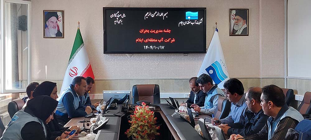 جلسه مدیریت بحران و پدافند غیرعامل در شرکت آب منطقه‌ای ایلام برگزار شد